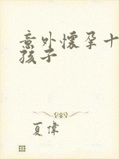 意外怀孕十周打孩子