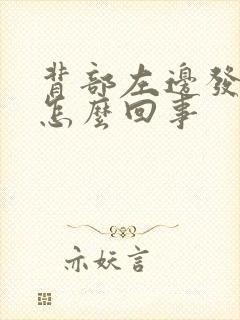 背部左边发麻是怎么回事