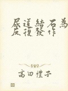 尿道结石为什么反复发作