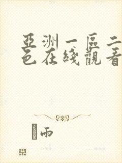 亚洲一区二区黄色在线观看