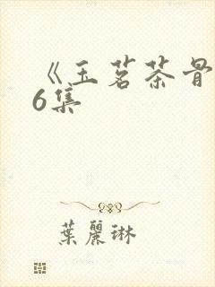 《玉茗茶骨》36集