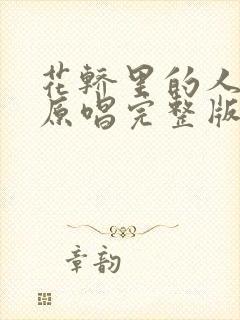 花轿里的人歌曲原唱完整版