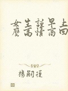 女生说早上好怎么高情商回复