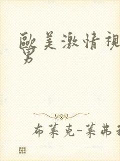 欧美激情视频男男