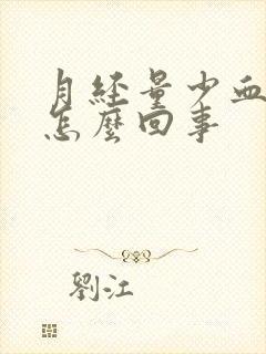 月经量少血块多怎么回事