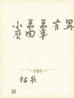 小弟弟有异味怎么回事