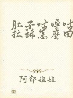 肚子咕噜咕噜响拉稀怎么回事