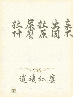 拉屎拉出来血是什么原因不疼