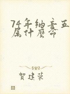 74年纳音五行属什么命