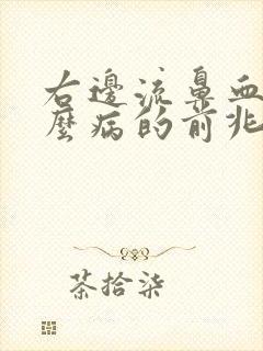 右边流鼻血是什么病的前兆