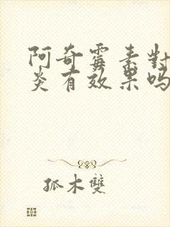 阿奇霉素对鼻窦炎有效果吗