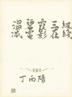 温碧霞三级无删减电影在线观看