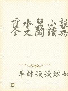 霍水儿小说免费全文阅读无弹窗