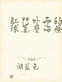 肛门外面的小肉球怎么治疗