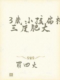 3岁小孩扁桃体三度肥大