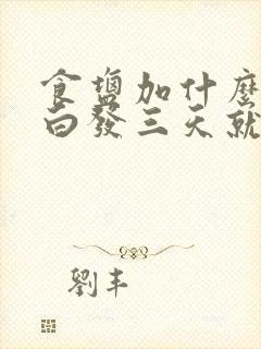 食盐加什么洗头白发三天就变黑