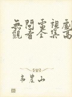 无问电视剧免费观看全集高清封面