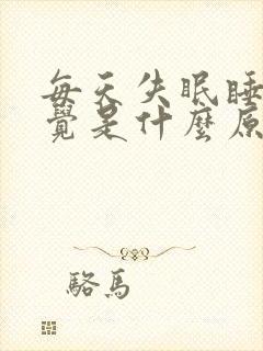 每天失眠睡不着觉是什么原因封面