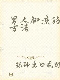 男人脚凉的治疗方法