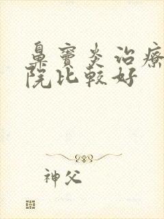 鼻窦炎治疗哪医院比较好