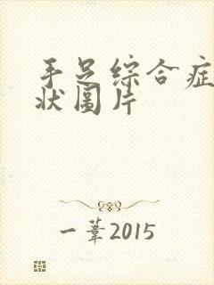 手足综合症的症状图片