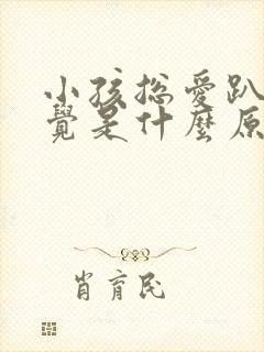 小孩总爱趴着睡觉是什么原因封面