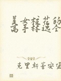 美女校花的贴身高手林逸全文免费阅读封面