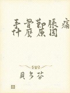 手骨节胀痛僵硬什么原因