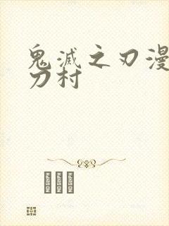 鬼灭之刃漫画锻刀村