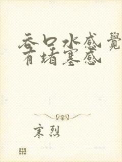 吞口水感觉喉咙有堵塞感