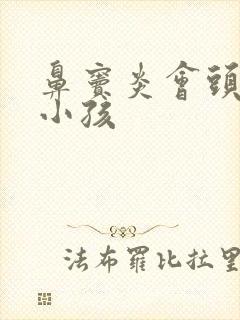 鼻窦炎会头晕吗小孩封面