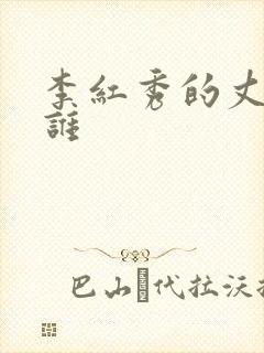 李红秀的丈夫是谁