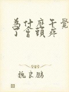 为什么午觉睡久了会头疼