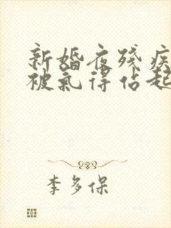 新婚夜残疾王爷被气得站起来了之