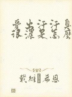 爱出汗汗臭味又很浓是怎么回事