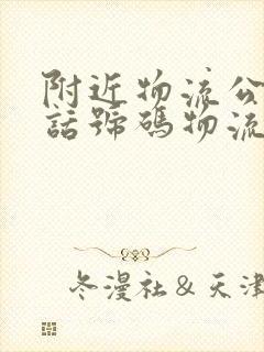 附近物流公司电话号码物流