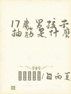 17岁男孩子脚抽筋是什么原因引起的封面