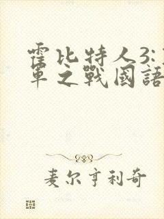 霍比特人3:五军之战国语下载