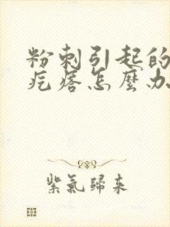 粉刺引起的疤痕疙瘩怎么办