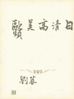 欧美高清日b视频