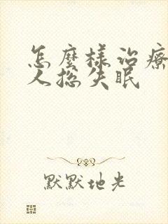 怎么样治疗老年人总失眠