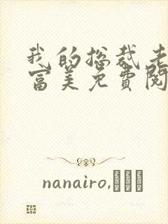 我的总裁老婆白富美免费阅读封面