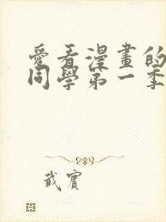 爱看漫画的黑田同学第一季在线观看免费