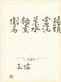 侧柏叶当归何首乌煮水洗头发有用吗封面