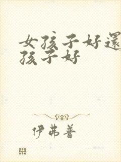 女孩子好还是男孩子好