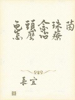 龟头念珠菌感染怎么治疗