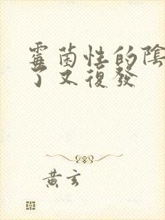 霉菌性的阴炎好了又复发