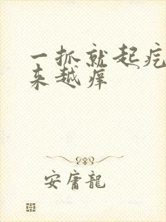 一抓就起疙瘩越来越痒