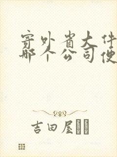 寄外省大件物流哪个公司便宜