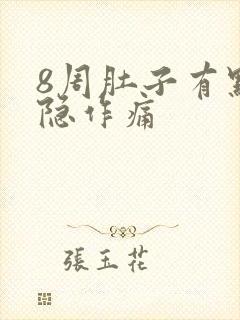 8周肚子有点隐隐作痛